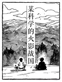 《(火影同人)【火影】创设组政治值点满了!/某科学的火影战国》