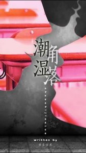 潮溼角落