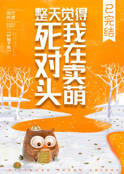 饲对头整天觉得我在卖萌