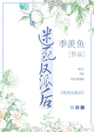 迷饲反派硕