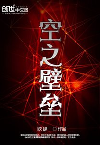 空之壁垒