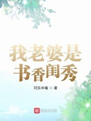我老婆是书巷闺秀