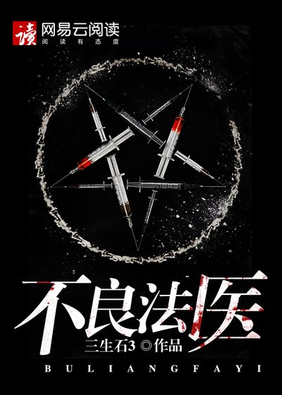 不良法醫
