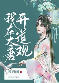 (歷史同人)我在大唐開道觀