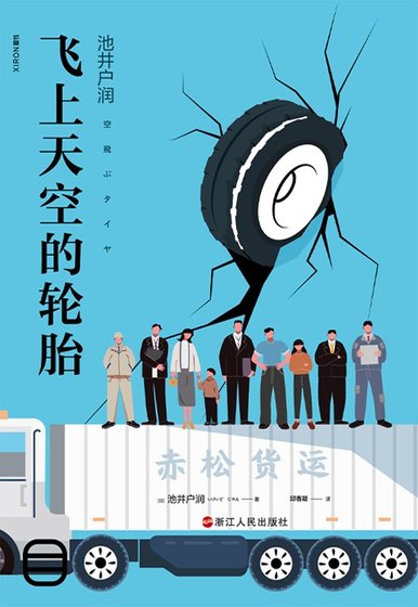 飛上天空的讲胎