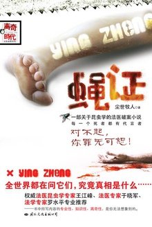 蝇证(出书版)