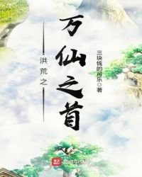 洪荒之萬仙之首