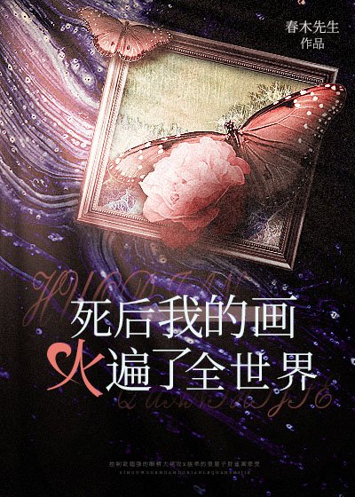 重生後我的畫火遍了全世界
