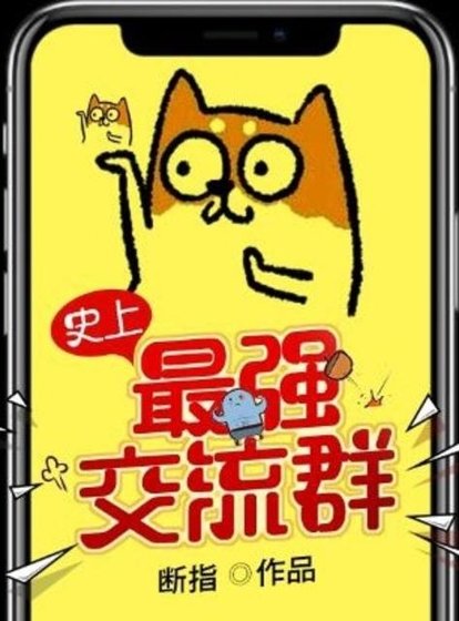 史上最強贰流群