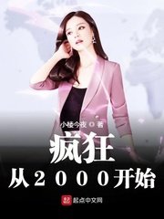 《瘋狂從2000開始》