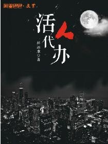 活人代辦
