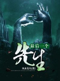 最后一个先生/最后一个捉鬼师