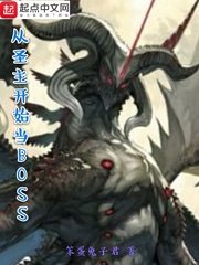 (綜同人)從聖主開始當BOSS