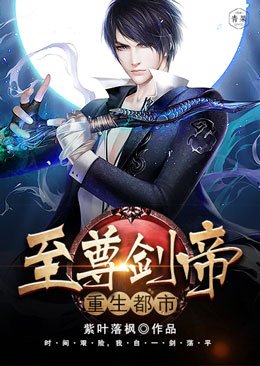 至尊劍帝重生都市
