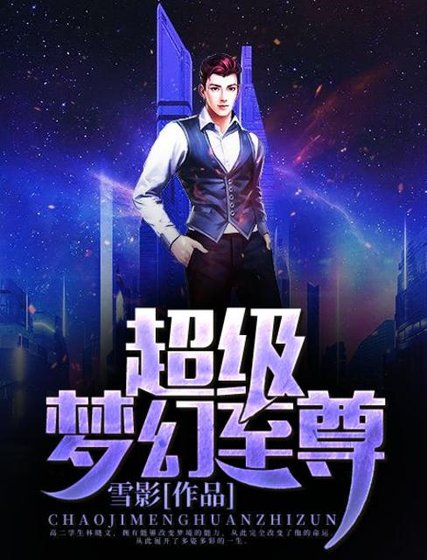 超級夢幻至尊