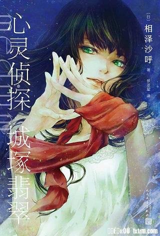 心灵侦探城塚翡翠(出书版)