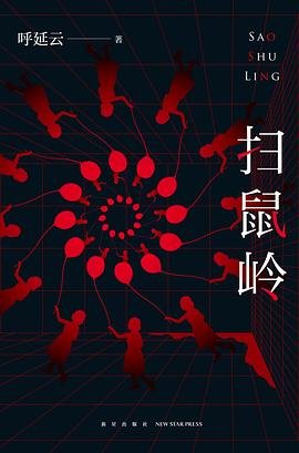 掃鼠嶺