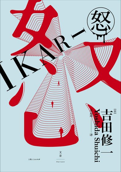 怒（出书版）