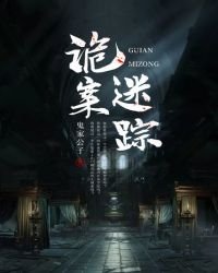 詭案迷蹤