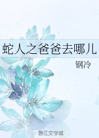 《蛇人之爸爸去哪儿》