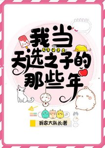 我当天选之子的那些年