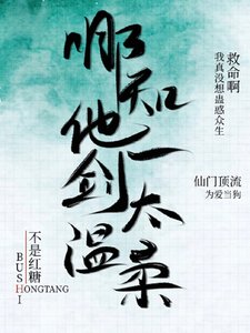 哪知他一剑太温邹