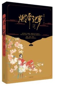 《燃犀记事/诡事书(出书版)》