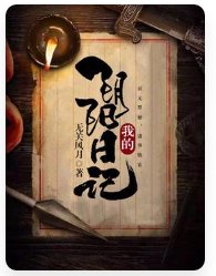 我的阴阳日记