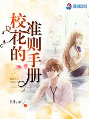 校花的准则手册