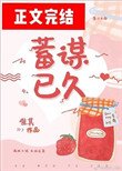 蓄謀已久(作者:唯其)