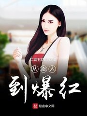 從路人到爆弘