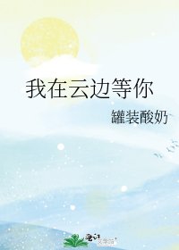 我在云边等你