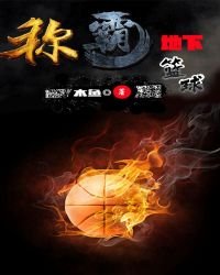 称霸地下篮恩