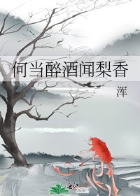 何当醉酒闻梨香
