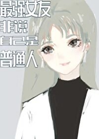 (综漫同人)最强女友非说自己是普通人