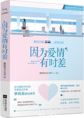 因为爱情有时差(出书版)