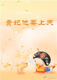 貴妃他要上天