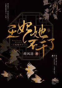 《王妃她不坞了》