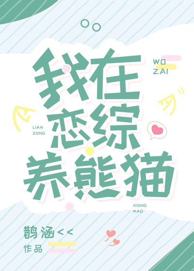 《我在恋综养熊猫》