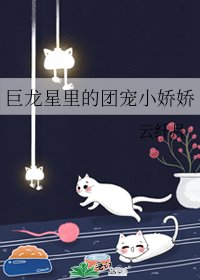 《巨龍星裏的團寵小嬌嬌》