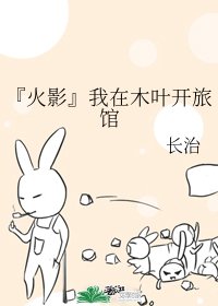 (火影同人)『火影』我在木叶开旅馆