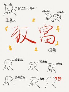 工具人致富指南