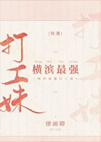 (综漫同人)横滨最强打工妹
