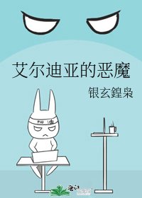 (洗击的巨人)艾尔迪亚的恶魔