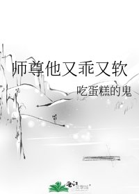 《師尊他又乖又軟》