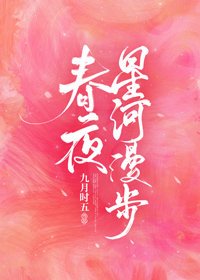 好夜星河漫步