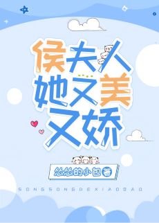 侯夫人她又美又娇