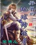 《異界的地球修煉者》