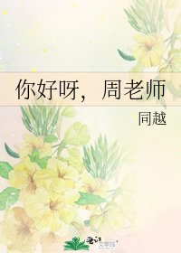 《你好呀,周老师》