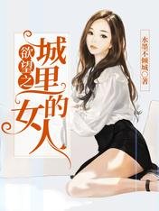 禹 望之城里的女人